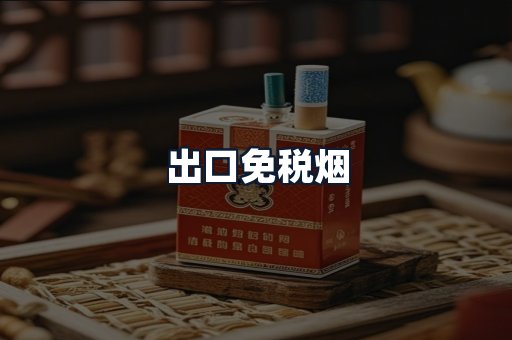 出口免税烟