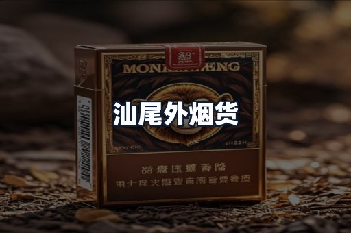 汕尾外烟货