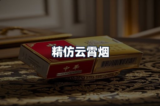精仿云霄烟
